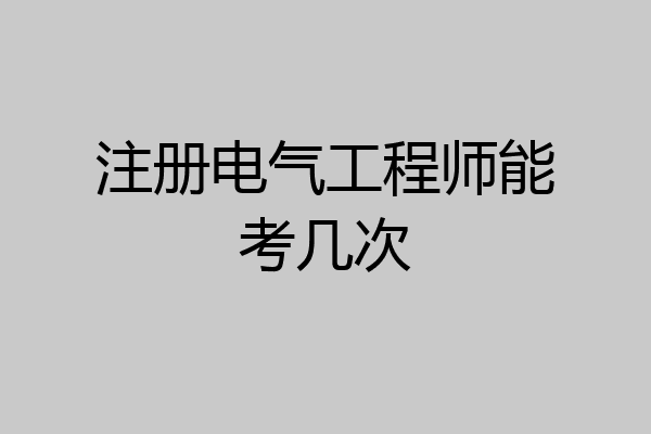 注册电气工程师能考几次