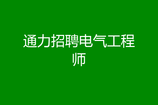 通力招聘电气工程师