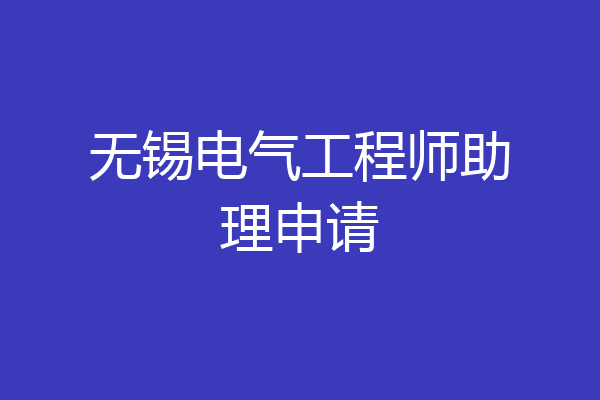 无锡电气工程师助理申请