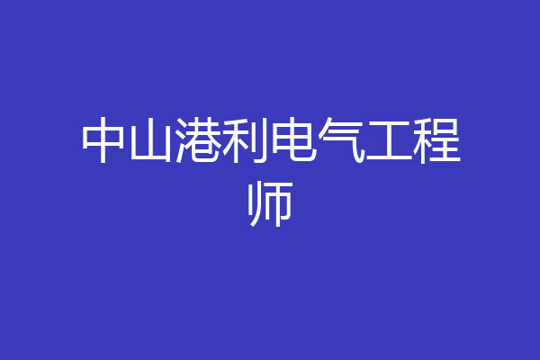 中山港利电气工程师