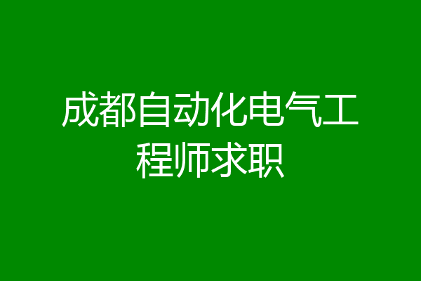 成都自动化电气工程师求职