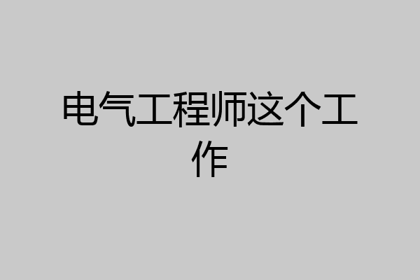电气工程师这个工作