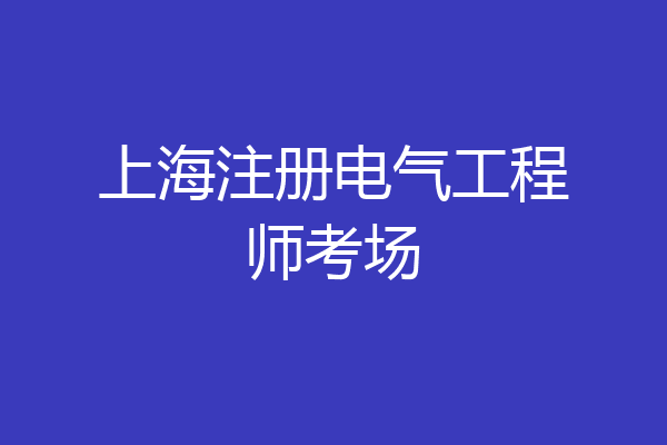 上海注册电气工程师考场