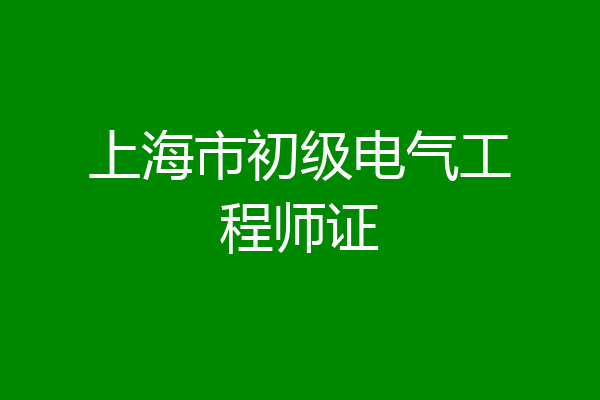 上海市初级电气工程师证
