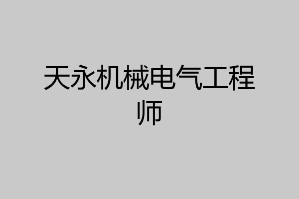 天永机械电气工程师