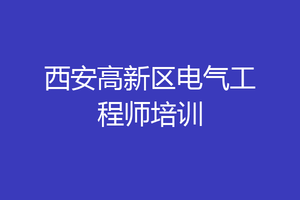 西安高新区电气工程师培训