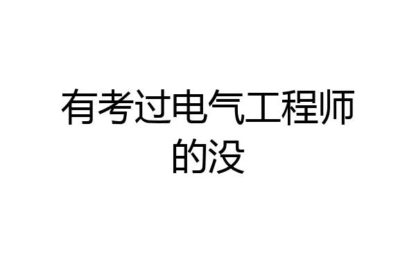 有考过电气工程师的没