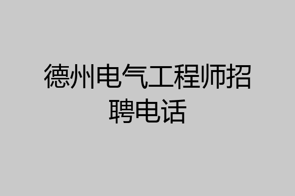 德州电气工程师招聘电话