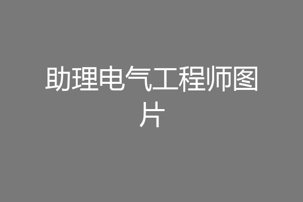 助理电气工程师图片