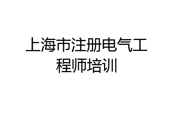 上海市注册电气工程师培训