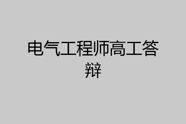 电气工程师高工答辩