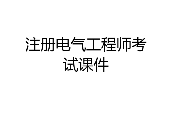注册电气工程师考试课件