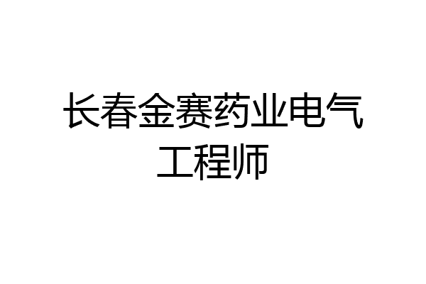 长春金赛药业电气工程师