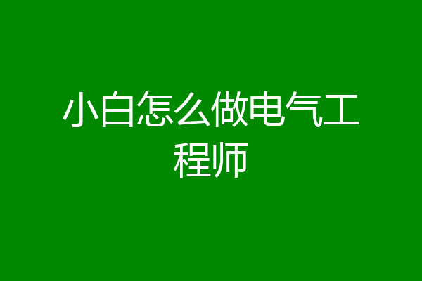 小白怎么做电气工程师