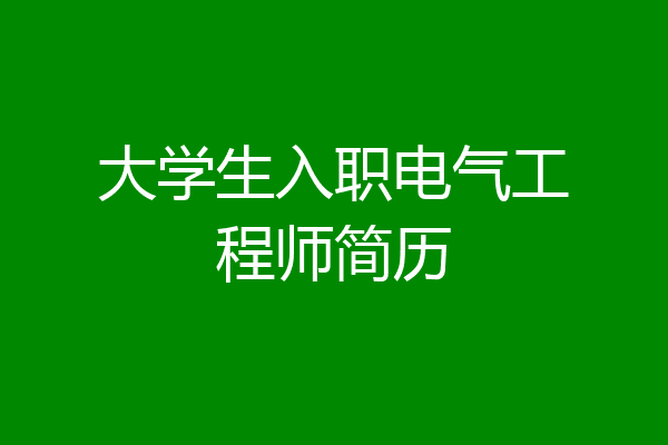 大学生入职电气工程师简历