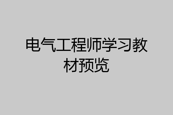 电气工程师学习教材预览