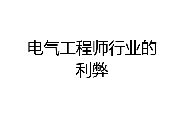 电气工程师行业的利弊