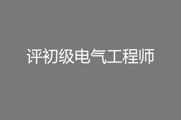 评初级电气工程师