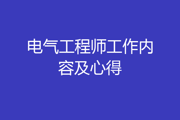 电气工程师工作内容及心得