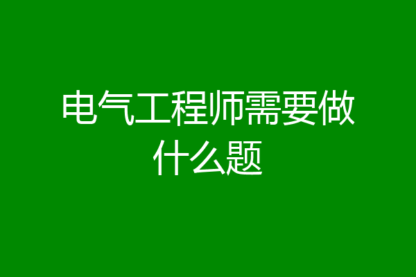 电气工程师需要做什么题