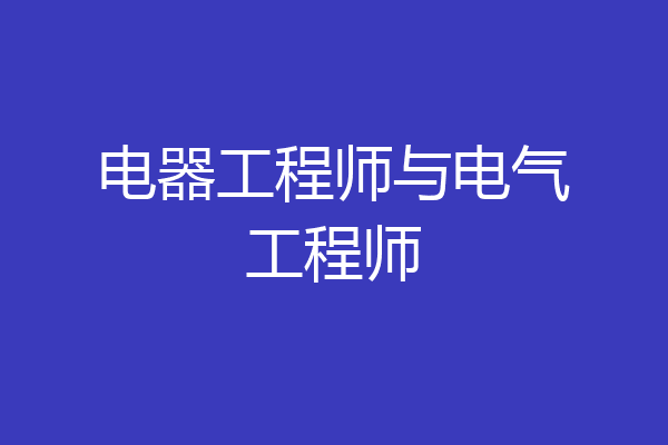 电器工程师与电气工程师
