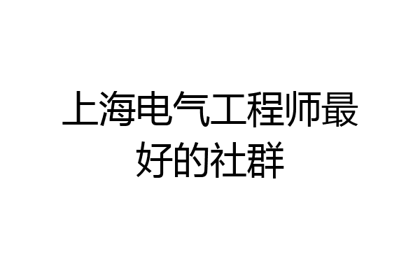 上海电气工程师最好的社群