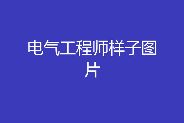 电气工程师样子图片