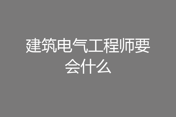 建筑电气工程师要会什么
