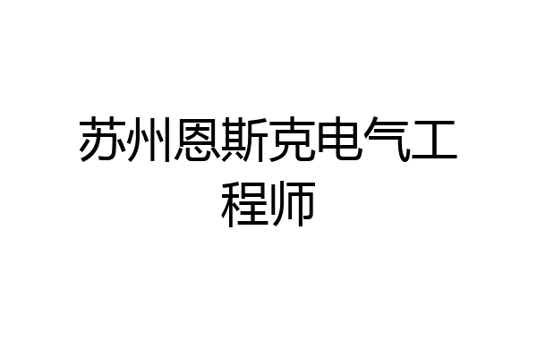 苏州恩斯克电气工程师