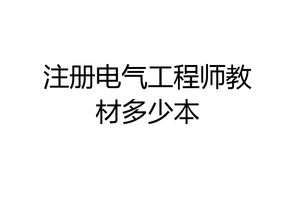注册电气工程师教材多少本