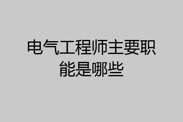 电气工程师主要职能是哪些