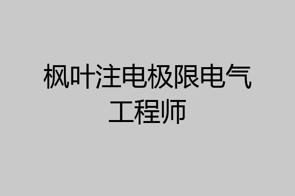 枫叶注电极限电气工程师