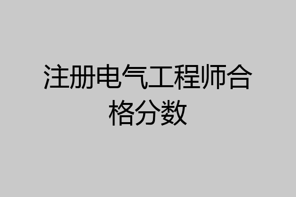 注册电气工程师合格分数