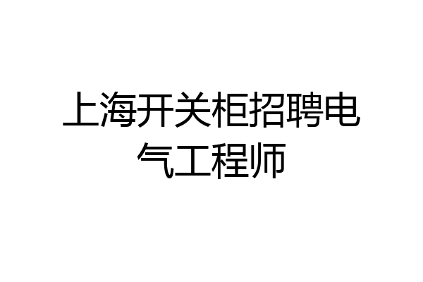 上海开关柜招聘电气工程师