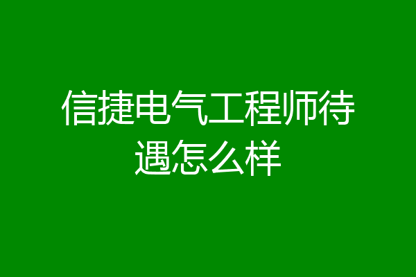 信捷电气工程师待遇怎么样