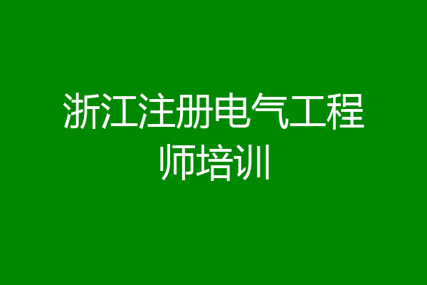 浙江注册电气工程师培训