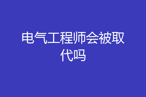 电气工程师会被取代吗