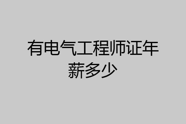 有电气工程师证年薪多少