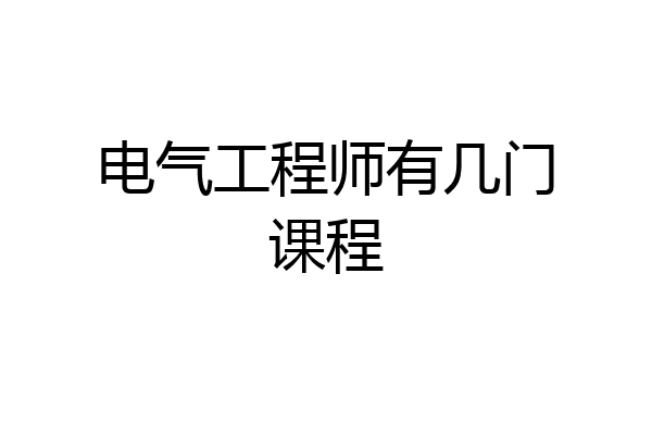电气工程师有几门课程