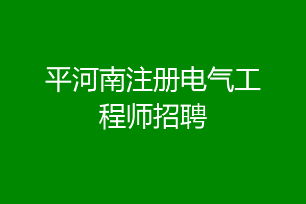 平河南注册电气工程师招聘