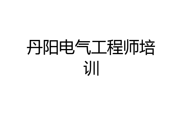 丹阳电气工程师培训
