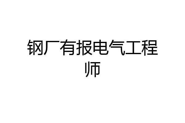 钢厂有报电气工程师