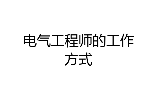 电气工程师的工作方式