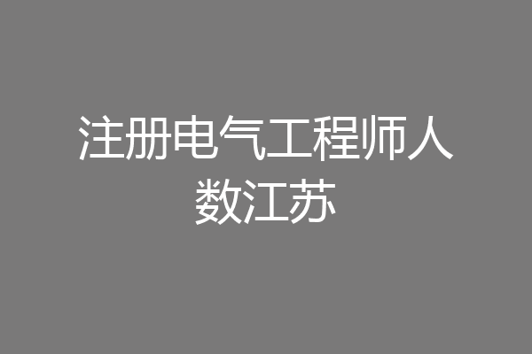 注册电气工程师人数江苏