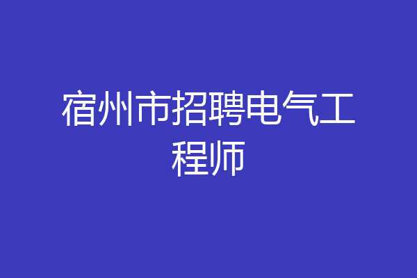 宿州市招聘电气工程师