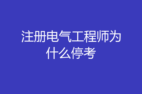 注册电气工程师为什么停考