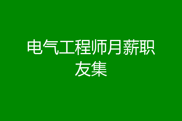 电气工程师月薪职友集