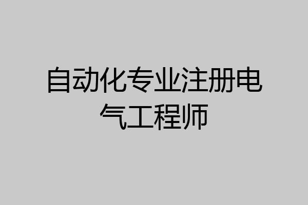 自动化专业注册电气工程师