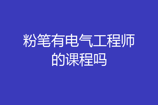 粉笔有电气工程师的课程吗