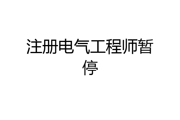 注册电气工程师暂停